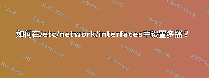 如何在/etc/network/interfaces中设置多播？