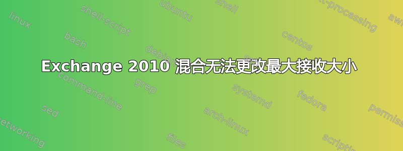 Exchange 2010 混合无法更改最大接收大小