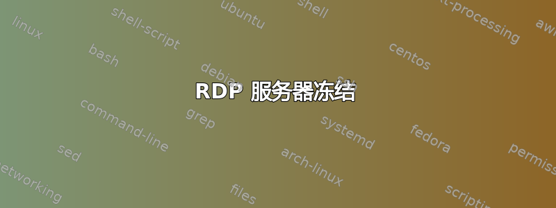 RDP 服务器冻结