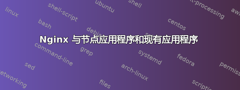 Nginx 与节点应用程序和现有应用程序