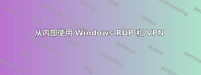 从内部使用 Windows RDP 和 VPN