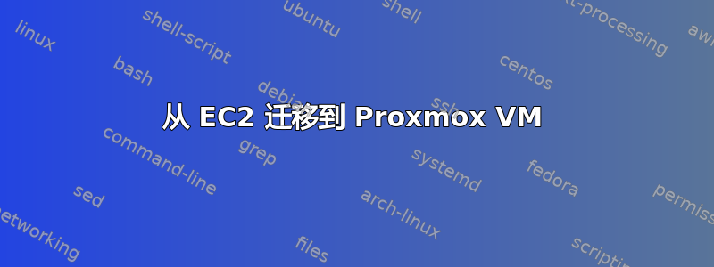 从 EC2 迁移到 Proxmox VM