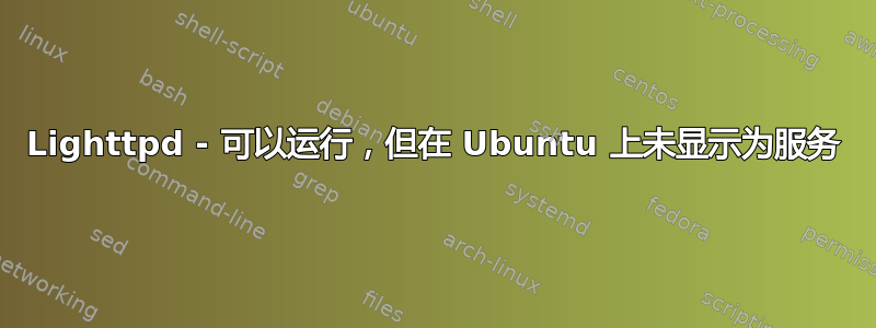 Lighttpd - 可以运行，但在 Ubuntu 上未显示为服务