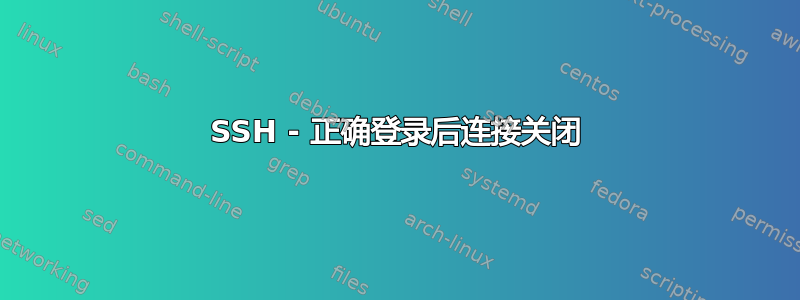 SSH - 正确登录后连接关闭