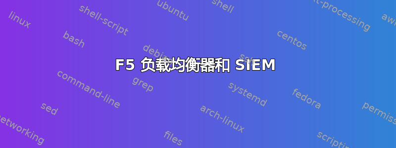 F5 负载均衡器和 SIEM