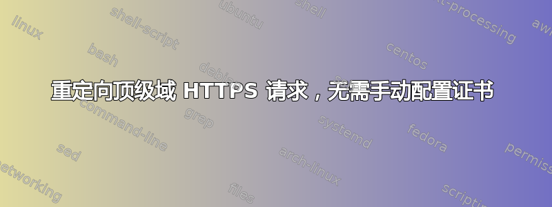 重定向顶级域 HTTPS 请求，无需手动配置证书