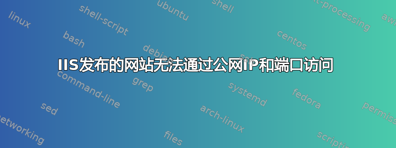 IIS发布的网站无法通过公网IP和端口访问