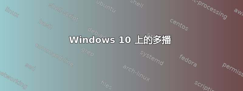 Windows 10 上的多播