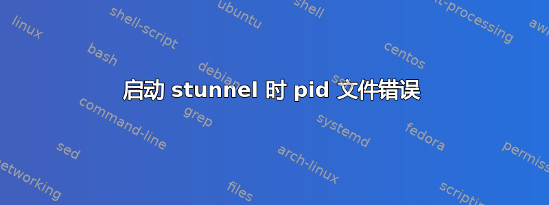 启动 stunnel 时 pid 文件错误