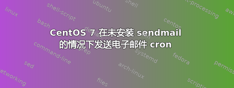 CentOS 7 在未安装 sendmail 的情况下发送电子邮件 cron