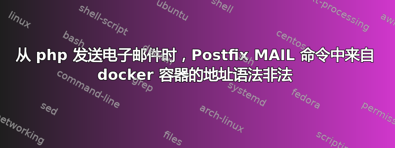 从 php 发送电子邮件时，Postfix MAIL 命令中来自 docker 容器的地址语法非法