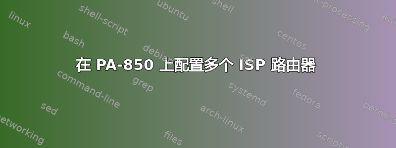 在 PA-850 上配置多个 ISP 路由器