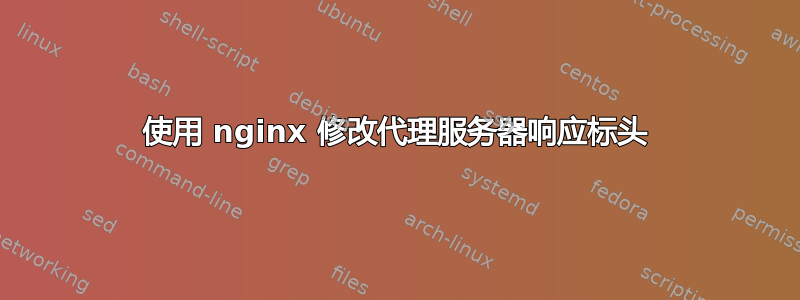 使用 nginx 修改代理服务器响应标头