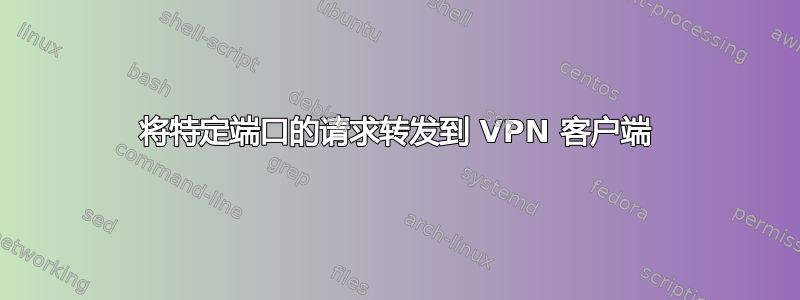 将特定端口的请求转发到 VPN 客户端