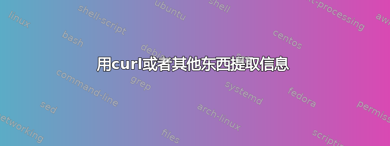 用curl或者其他东西提取信息