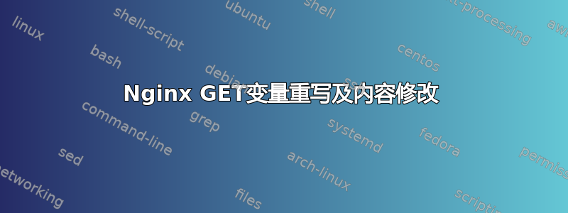 Nginx GET变量重写及内容修改