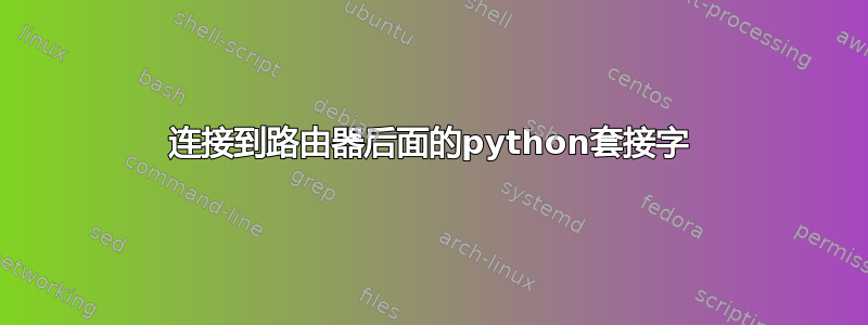 连接到路由器后面的python套接字