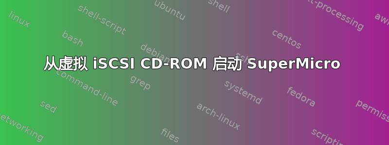 从虚拟 iSCSI CD-ROM 启动 SuperMicro