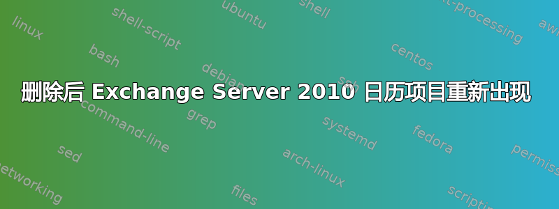 删除后 Exchange Server 2010 日历项目重新出现