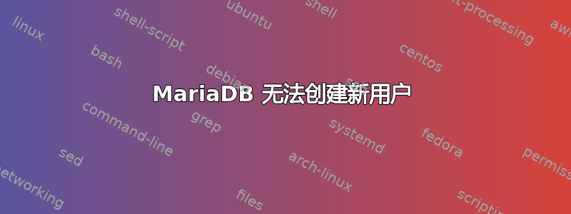 MariaDB 无法创建新用户