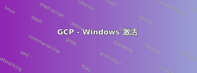 GCP - Windows 激活