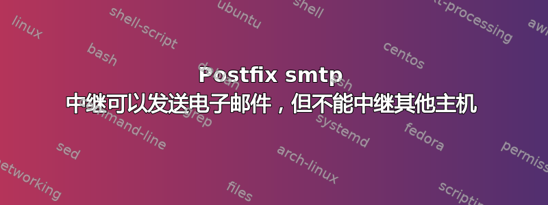 Postfix smtp 中继可以发送电子邮件，但不能中继其他主机