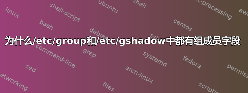 为什么/etc/group和/etc/gshadow中都有组成员字段