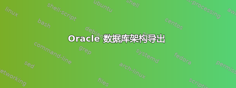 Oracle 数据库架构导出