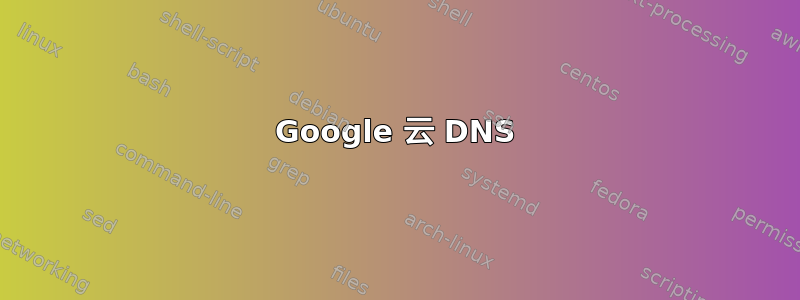 Google 云 DNS