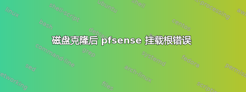 磁盘克隆后 pfsense 挂载根错误