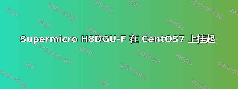 Supermicro H8DGU-F 在 CentOS7 上挂起