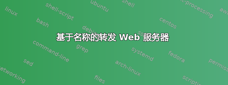 基于名称的转发 Web 服务器