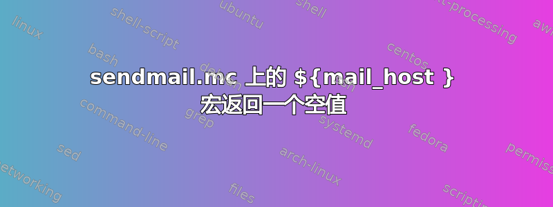 sendmail.mc 上的 ${mail_host } 宏返回一个空值