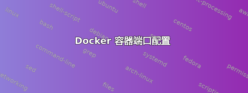 Docker 容器端口配置