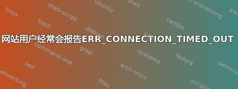 网站用户经常会报告ERR_CONNECTION_TIMED_OUT