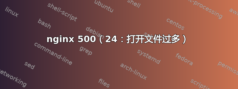 nginx 500（24：打开文件过多）