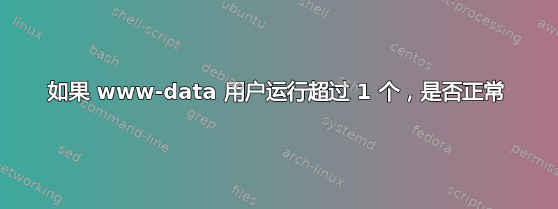 如果 www-data 用户运行超过 1 个，是否正常