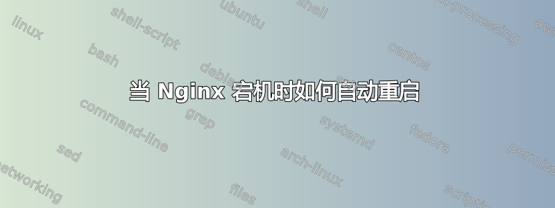 当 Nginx 宕机时如何自动重启