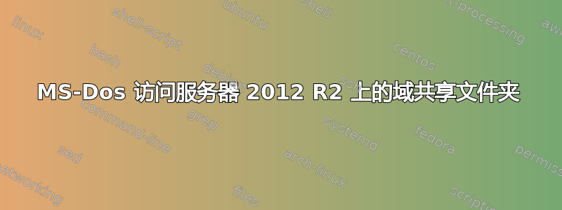 MS-Dos 访问服务器 2012 R2 上的域共享文件夹