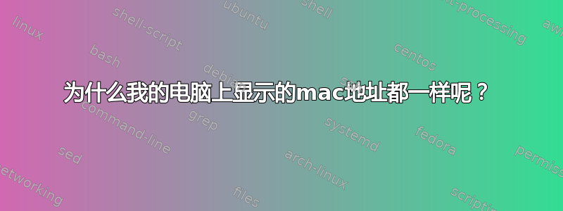 为什么我的电脑上显示的mac地址都一样呢？