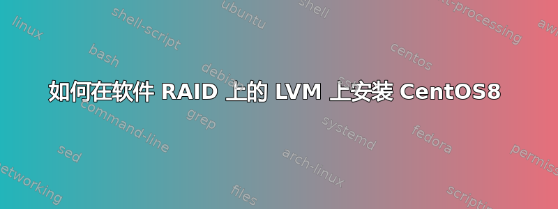 如何在软件 RAID 上的 LVM 上安装 CentOS8