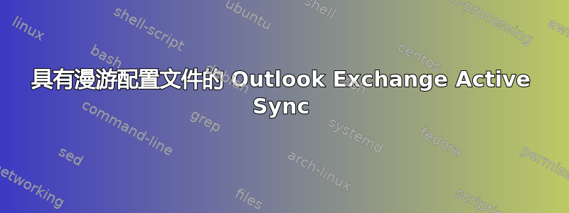 具有漫游配置文件的 Outlook Exchange Active Sync