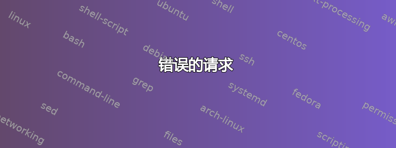 错误的请求