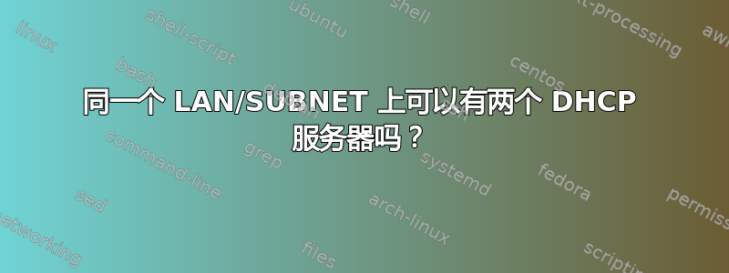 同一个 LAN/SUBNET 上可以有两个 DHCP 服务器吗？