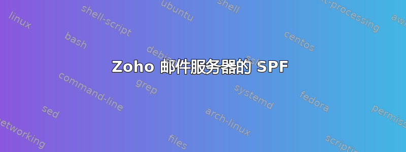 Zoho 邮件服务器的 SPF