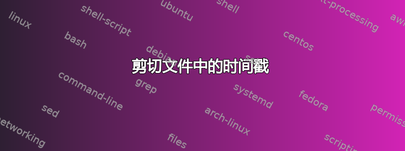 剪切文件中的时间戳