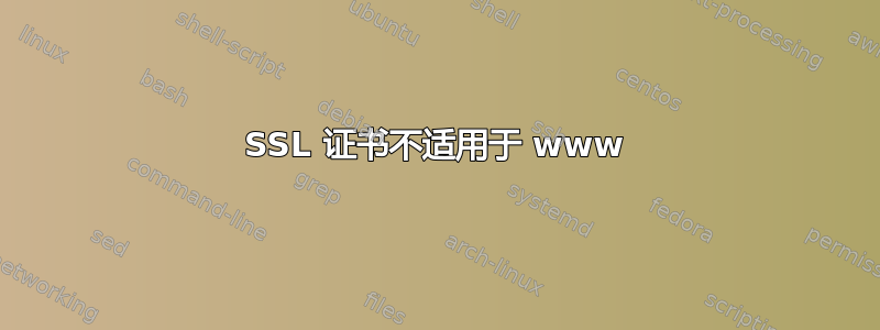 SSL 证书不适用于 www