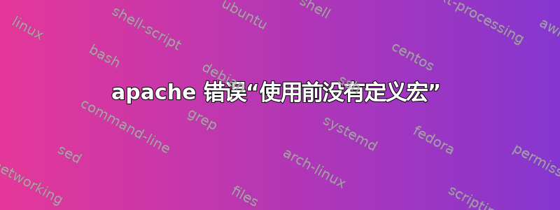 apache 错误“使用前没有定义宏”