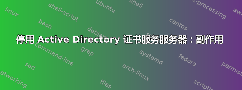 停用 Active Directory 证书服务服务器：副作用