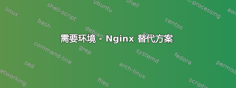 需要环境 - Nginx 替代方案